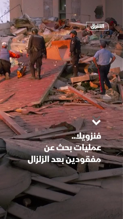 فنزويلا.. عمليات بحث عن مفقودين بعد الزلزال