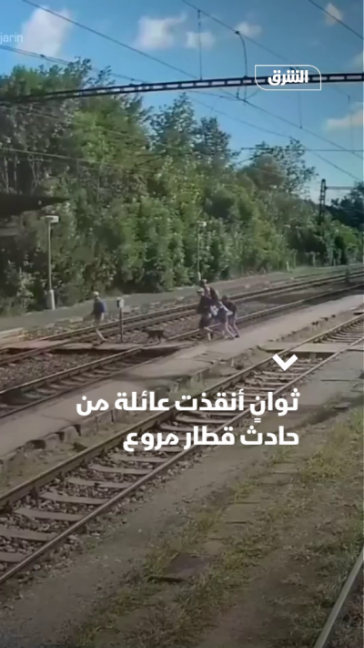 ثوانٍ أنقذت عائلة من حادث قطار مروع