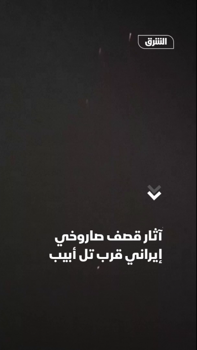 آثار قصف إيراني قرب تل أبيب