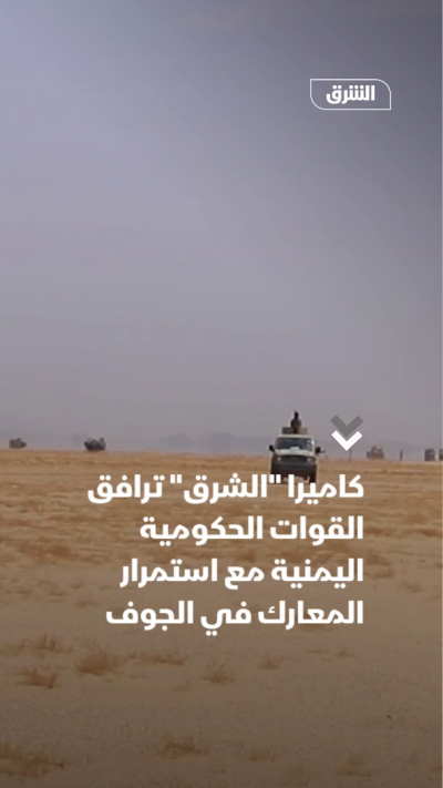 كاميرا "الشرق" ترافق القوات الحكومية اليمنية مع استمرار المعارك في الجوف