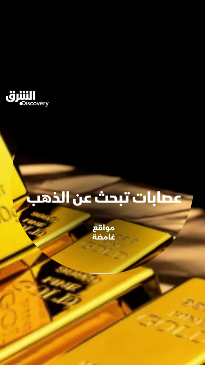 منطقة خطيرة تبحث فيها العصابات عن الذهب، فكيف يجدونه؟...