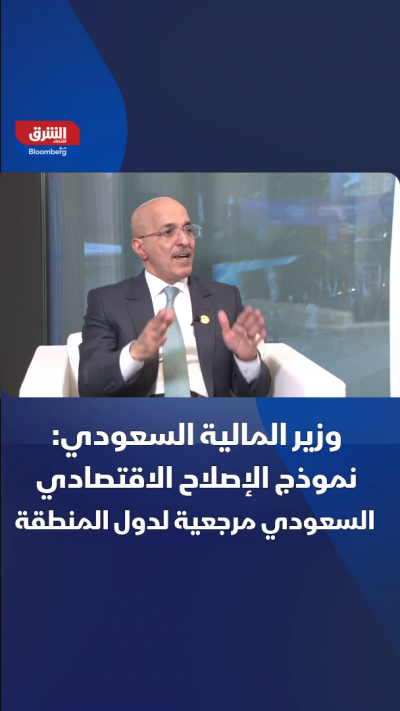 وزير المالية السعودي محمد الجدعان، في مقابلة مع...