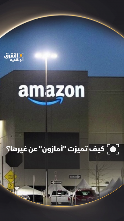 كيف تميزت "أمازون" عن غيرها من الشركات في مجال التجارة...