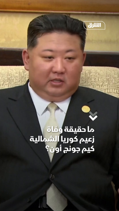 ما حقيقة وفاة زعيمكوريا الشمالية كيم جونج أون؟ (1)