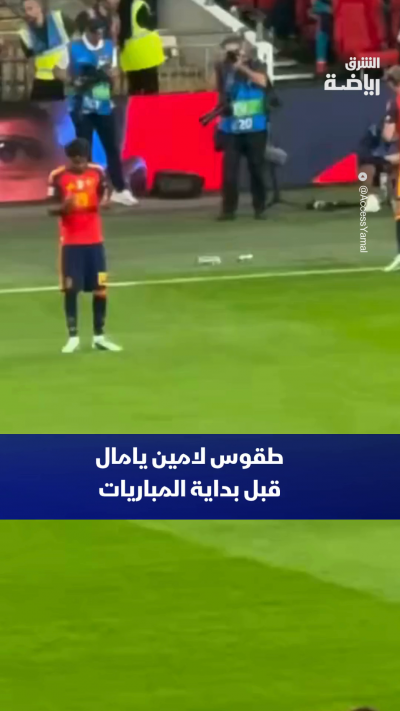 طقوس لامين يامال قبل بداية المباريات 👀