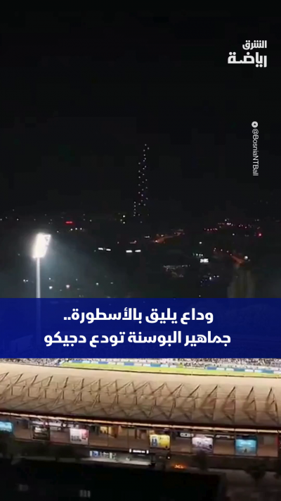 وداع يليق بالأسطورة.. جماهير البوسنة تودع إيدين دجيكو بعد إعلان اعتزاله الدولي 🇧🇦