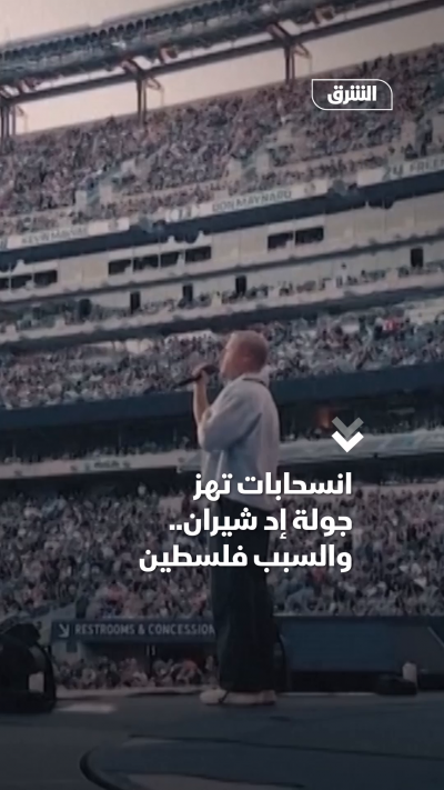 انسحابات تهز جولة إد شيران.. والسبب فلسطين