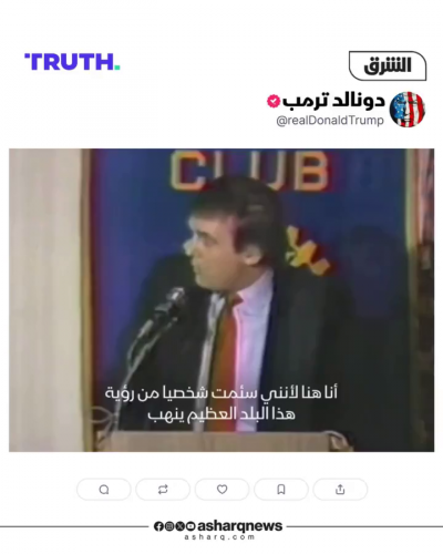 📌 بعد أن أعادت عدة حسابات تداوله، أعاد الرئيس الأميركي...