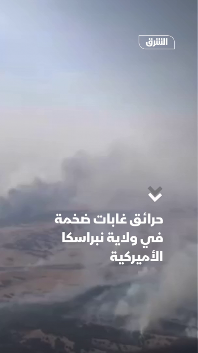 حرائق غابات ضخمة في ولاية نبراسكا الأميركية