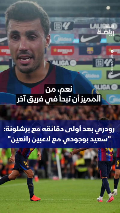 رودري بعد أولى دقائقه مع برشلونة: "سعيد بوجودي مع لاعبين رائعين" 🔵🔴