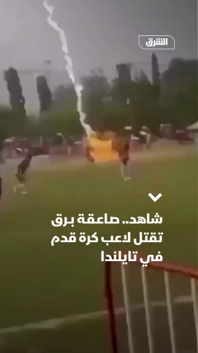 شاهد.. صاعقة برق تقتل لاعب كرة قدم في تايلندا