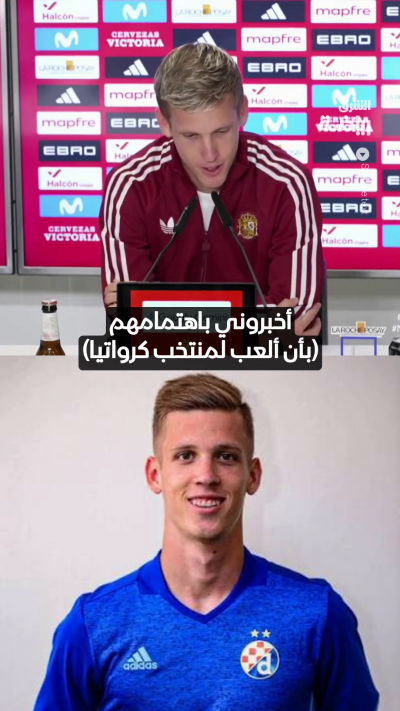 أولمو: كرواتيا أرادت أن أمثل منتخبها.. لكن حلمي كان تمثيل إسبانيا 🇪🇸
النجم الإسباني قضى 6 سنوات من مسيرته في كرواتيا مع نادي دينامو زغرب ⚽
