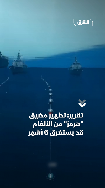 تقرير: تطهير مضيق هرمز من الألغام قد يستغرق 6 أشهر