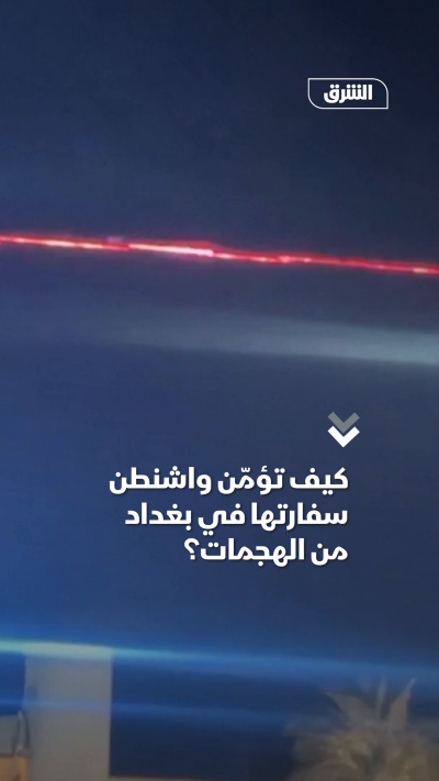 كيف تؤمّن واشنطن سفارتها في بغداد من الهجمات؟