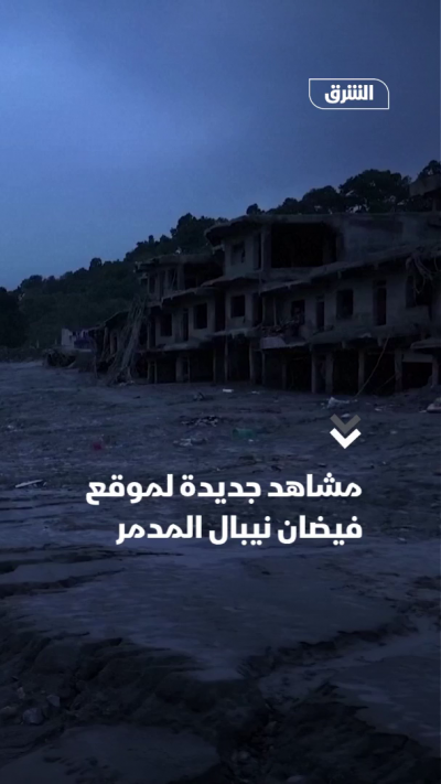 مشاهد جديدة لموقع فيضان نيبال المدمر