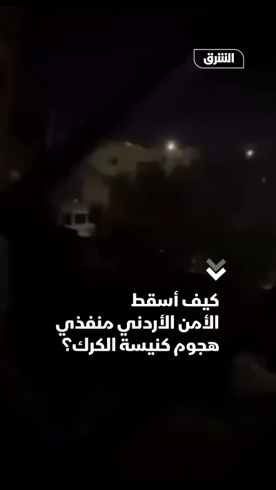 كيف أسقط الأمن الأردني منفذي هجوم كنيسة الكرك؟