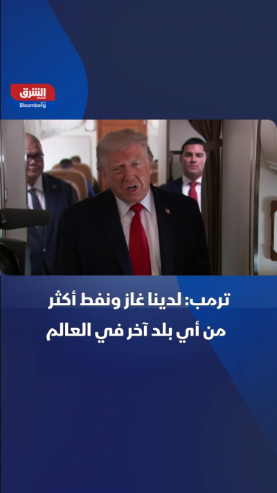 ترمب: لدينا غاز ونفط أكثر من أي بلد في العالم
