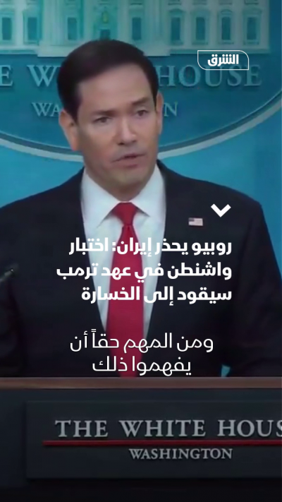 روبيو يحذر إيران: اختبار ترمب سيقود إلى الخسارة