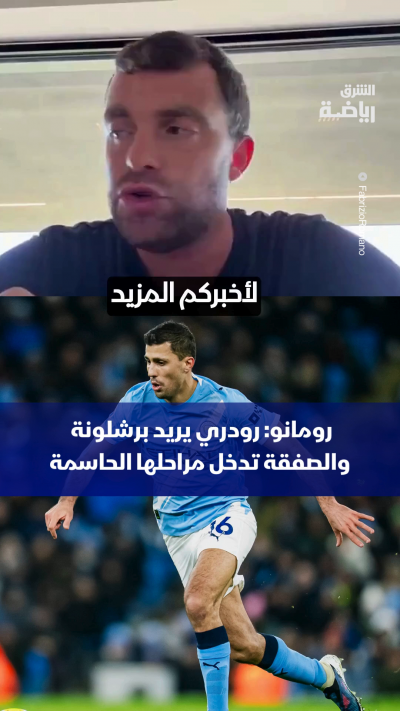 رومانو: رودري يريد برشلونة والصفقة تدخل مراحلها الحاسمة!🔥