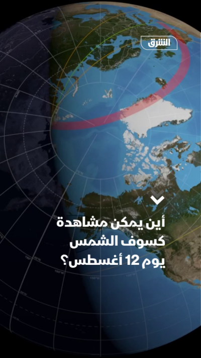 أين يمكن مشاهدة كسوف الشمس يوم 12 أغسطس؟