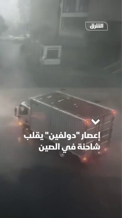 إعصار "دولفين" يقلب شاحنة في الصين