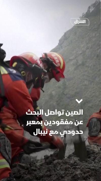 الصين تواصل البحث عن مفقودين بمعبر حدودي مع نيبال