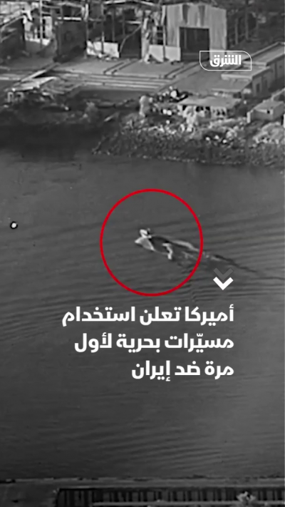أميركا تعلن استخدام مسيّرات بحرية لأول مرة ضد إيران