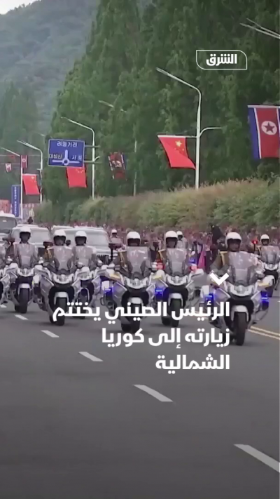 الرئيس الصيني يختتم زيارته إلى كوريا الشمالية