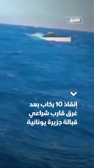 إنقاذ 10 ركاب بعد غرق قارب شراعي قبالة جزيرة يونانية