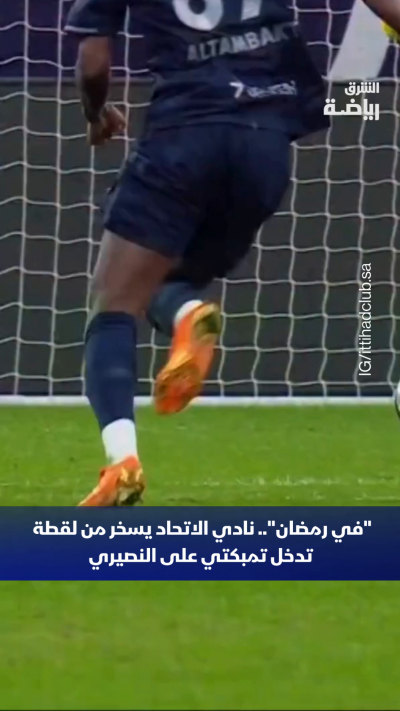 "في رمضان".. نادي الاتحاد السعودي يسخر من لقطة تدخل...