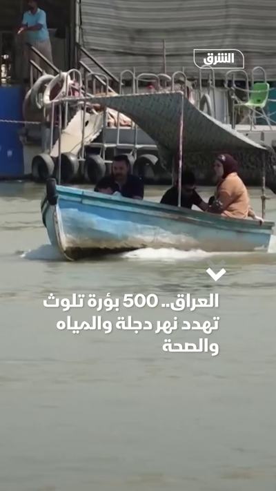 العراق.. 500 بؤرة تلوث تهدد نهر دجلة والمياه والصحة