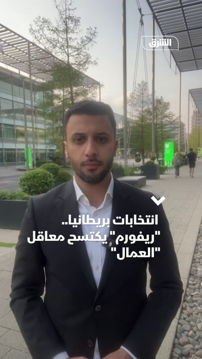 انتخابات بريطانيا.. ريفورم يكتسح معاقل العمال