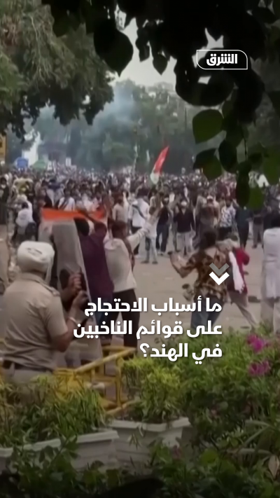 ما أسباب الاحتجاج على قوائم الناخبين في الهند