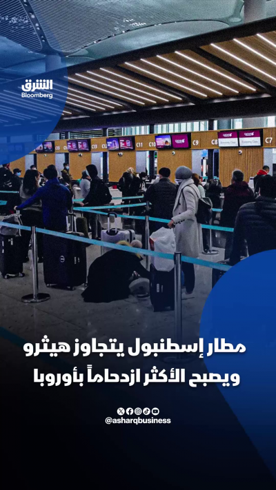 📌مطار إسطنبول يتجاوز هيثرو ويصبح الأكثر ازدحاماً بأوروبا.. ما التفاصيل؟
🔴 تابعوا الشرق بلومبرغ للمزيد