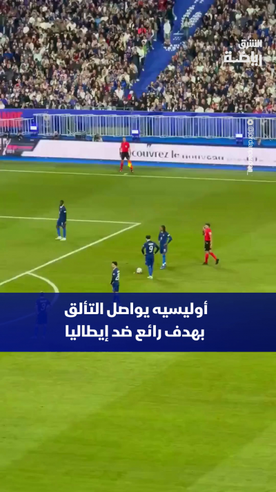 أوليسيه يواصل التألق بهدف رائع في شباك إيطاليا ✨
