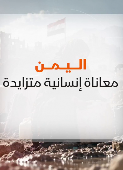 اليمن.. معاناة إنسانية متزايدة