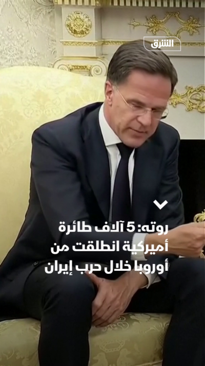 روته: 5 آلاف طائرة أميركية انطلقت من أوروبا خلال حرب إيران
