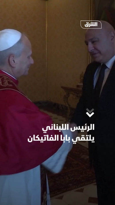 الرئيس اللبناني يلتقي بابا الفاتيكان