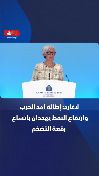 لاجارد: إطالة الحرب وارتفاع أسعار النفط يهددان باتساع رقعة التضخم