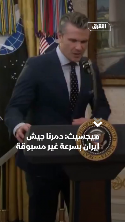 هيجسيث دمرنا جيش إيران بسرعة غير مسبوقة