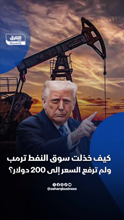 كيف خذلت سوق النفط ترمب ولم ترتفع إلى 200 دولار؟