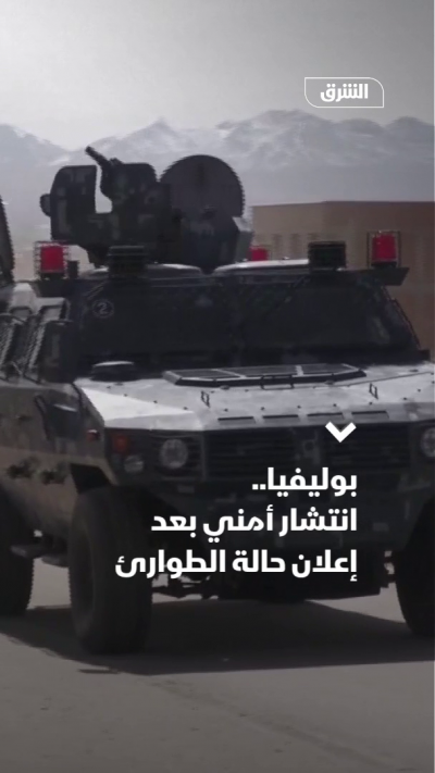 بوليفيا.. انتشار أمني بعد إعلان حالة الطوارئ