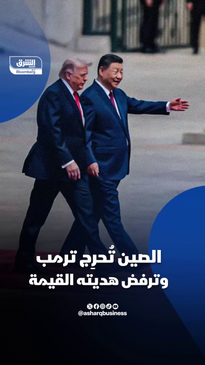 الصين تُحرِج ترمب وترفض هديته القيمة
