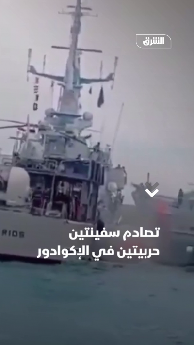الإكوادور.. تصادم سفينتين حربيتين أثناء تدريبات عسكرية