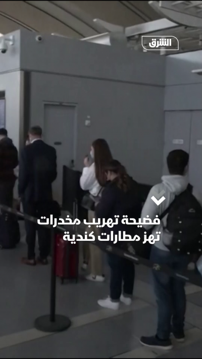 فضيحة تهريب مخدرات تهز مطارات كندية