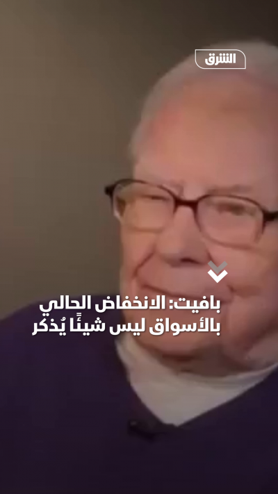 بافيت الانخفاض الحالي بالأسواق ليس شيئًا يُذكر