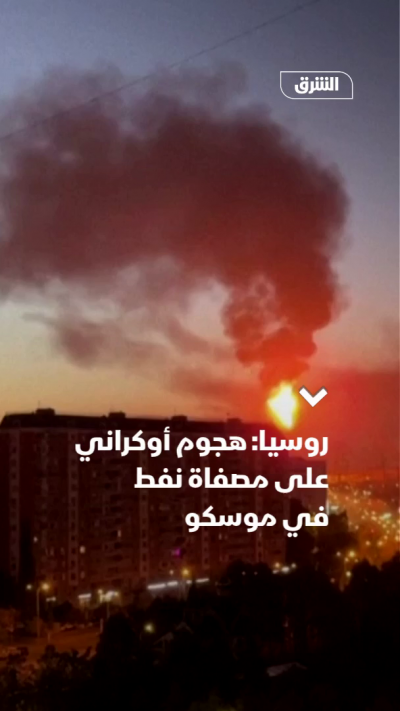 روسيا: هجوم أوكراني على مصفاة نفط في موسكو