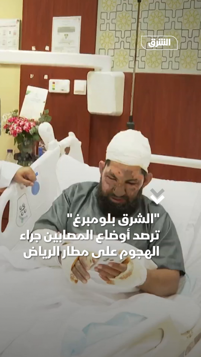 الشرق بلومبرغ ترصد أوضاع المصابين جراء الهجوم على مطار الرياض