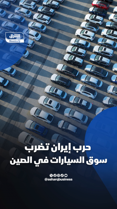 حرب إيران تضرب سوق السيارات في الصين