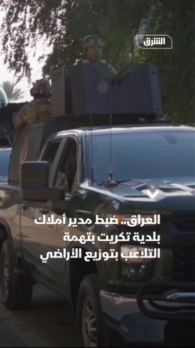 العراق.. ضبط مدير أملاك بلدية تكريت بتهمة التلاعب بتوزيع الأراضي
